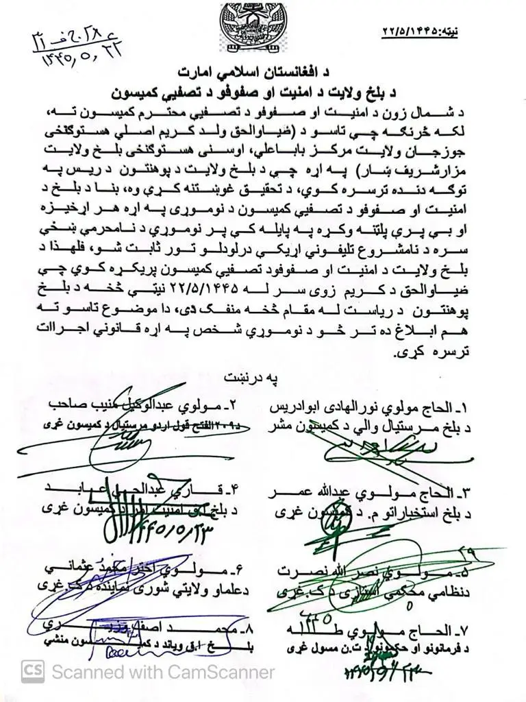 د امنیت او تصفیې ولایتي کمېسیون مکتوب 