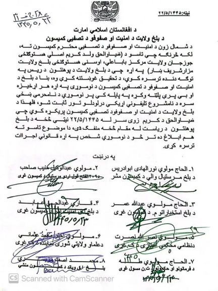 د امنیت او تصفیې ولایتي کمېسیون مکتوب