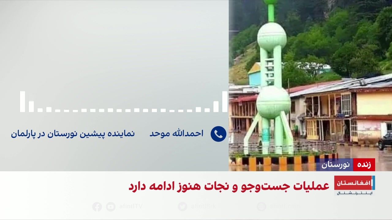نورستان درگیر پیامدهای سیلاب