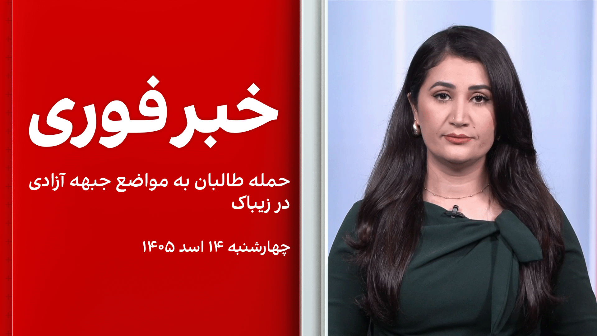 خبر فوری: حمله طالبان به مواضع جبهه آزادی در زیباک