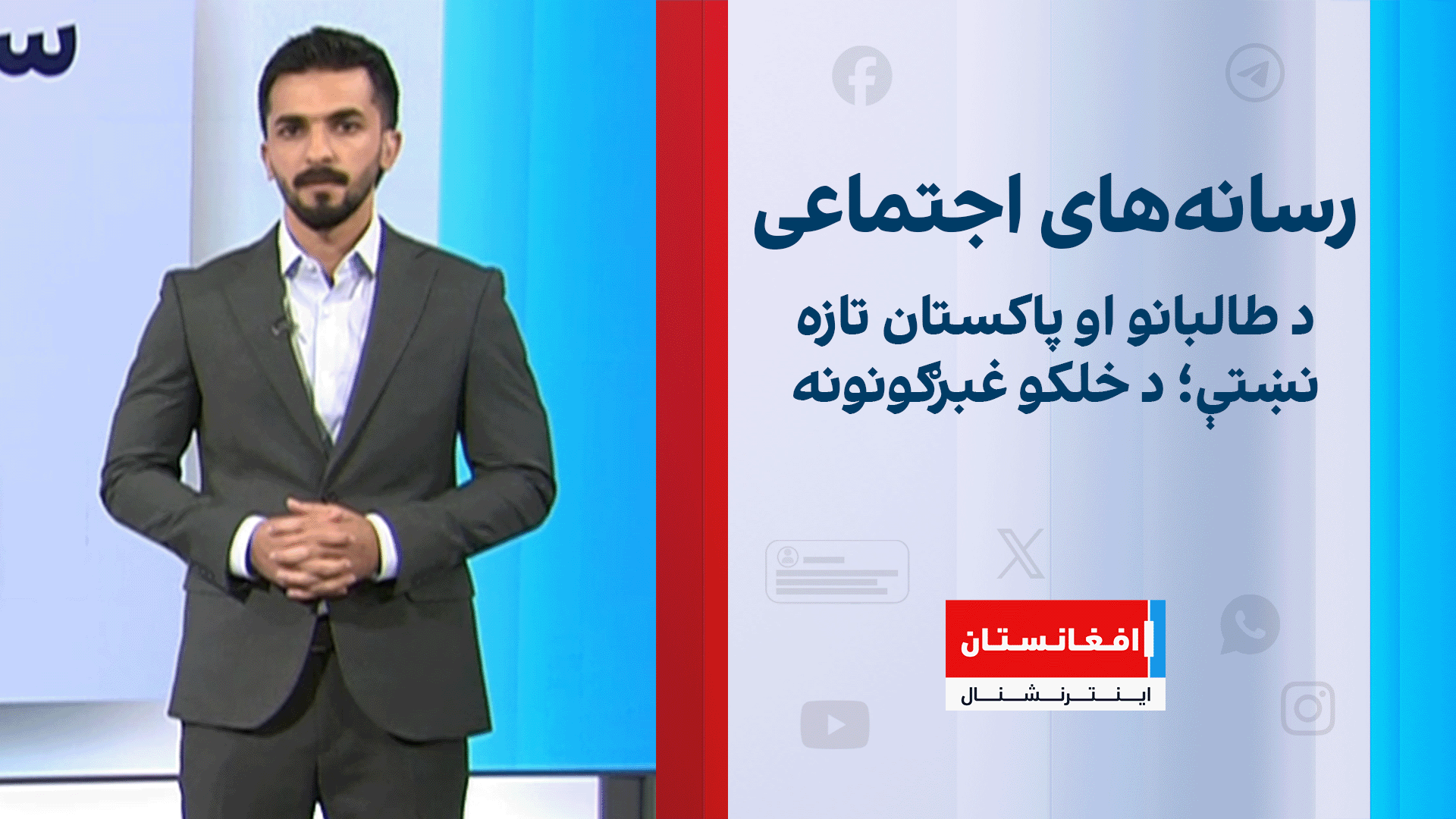 د طالبانو او پاکستان تازه نښتې؛ د خلکو غبرګونونه