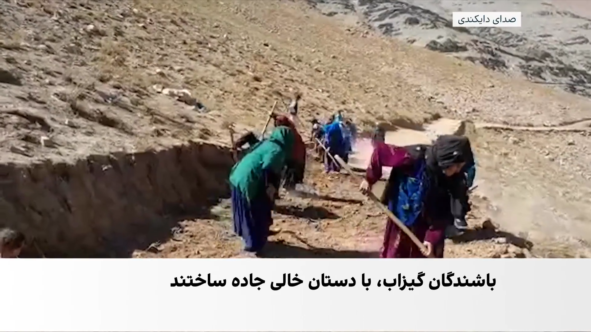 جاده‌ای که مردم با دستان خود ساختند