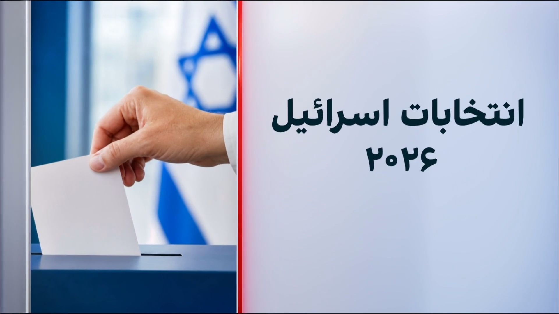انتخابات پارلمانی ۲۰۲۶ اسرائیل 