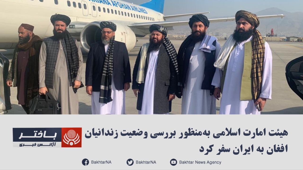 دادستان کل طالبان "برای بررسی وضعیت زندانیان" به ایران رفت