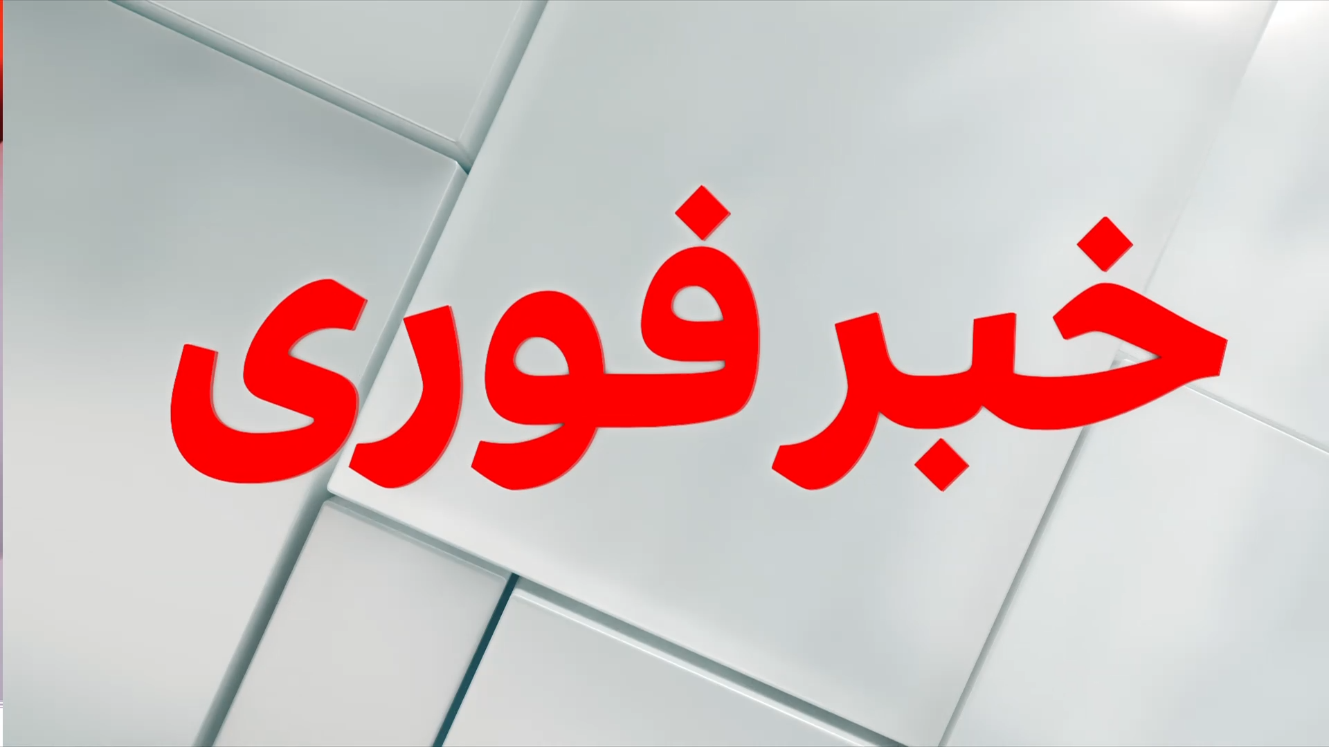 خبر فوری: ۲۰ سال زندان برای یک افغان در پرونده حمله میدان هوایی کابل