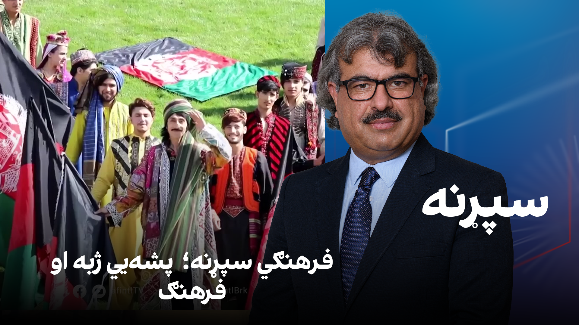 فرهنګي سپړنه؛ پشه‌يي ژبه او فرهنګ