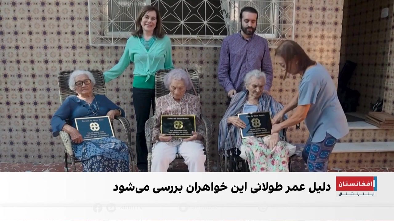 راز زندگی بیش از یک قرن؛ داستان سه خواهر برازیلی