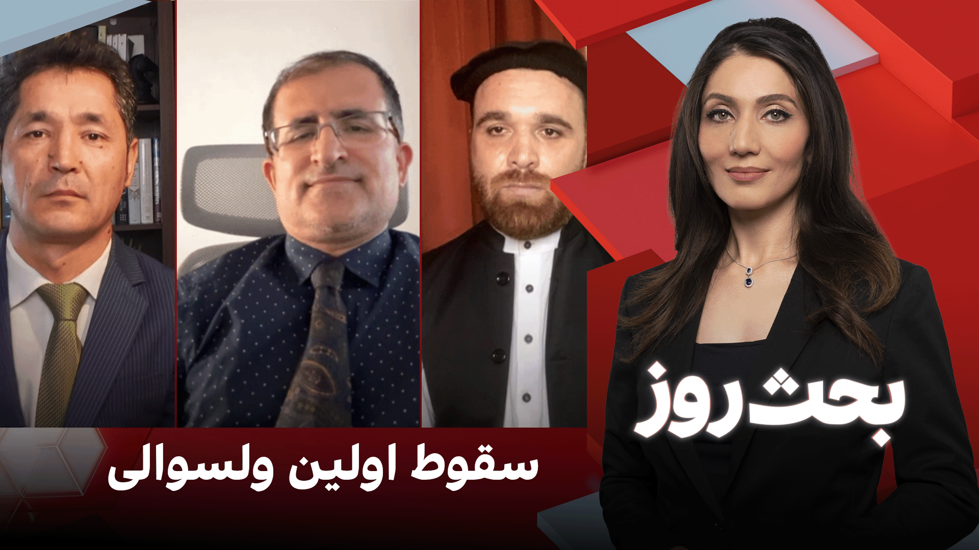 بحث روز: سقوط اولین ولسوالی