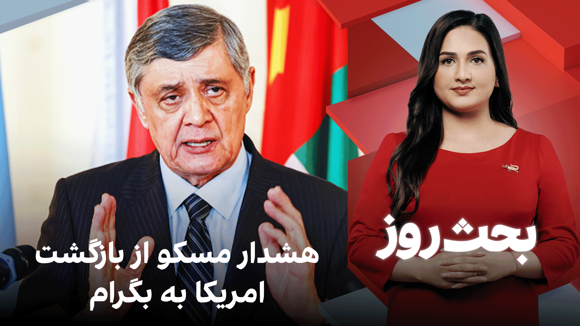 بحث روز: هشدار مسکو از بازگشت امریکا به بگرام