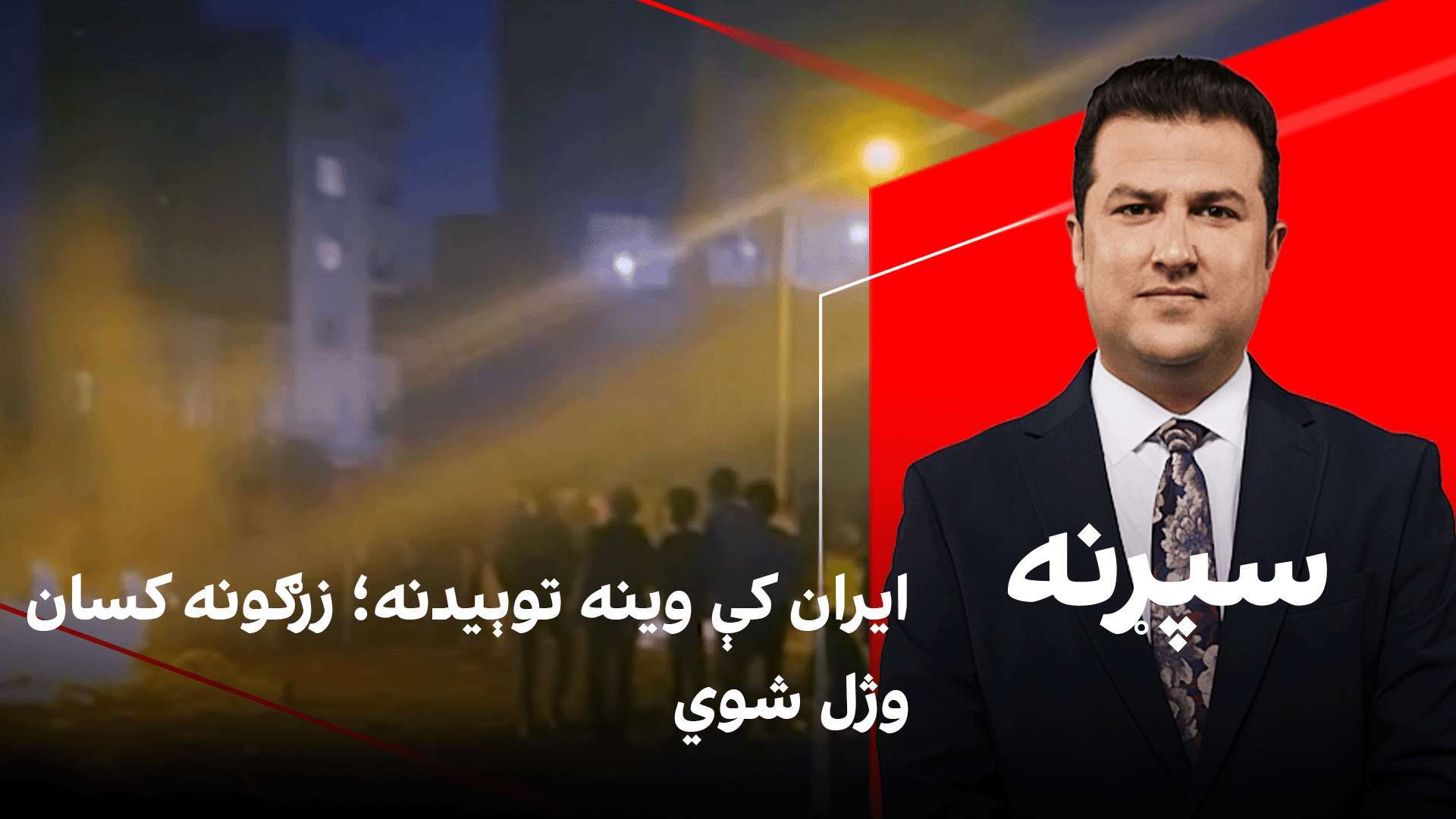 سپړنه: ایران کې وینه توېیدنه؛ زرګونه کسان وژل شوي