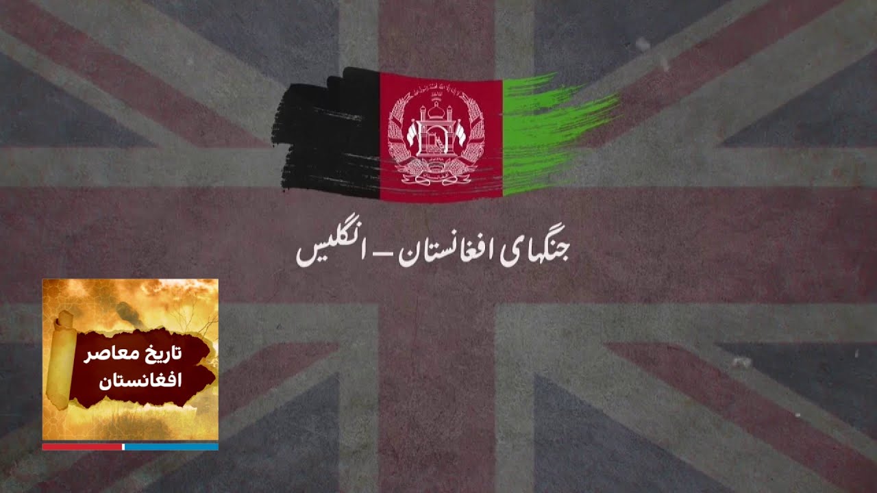 جنگ‌های افغانستان - انگلیس