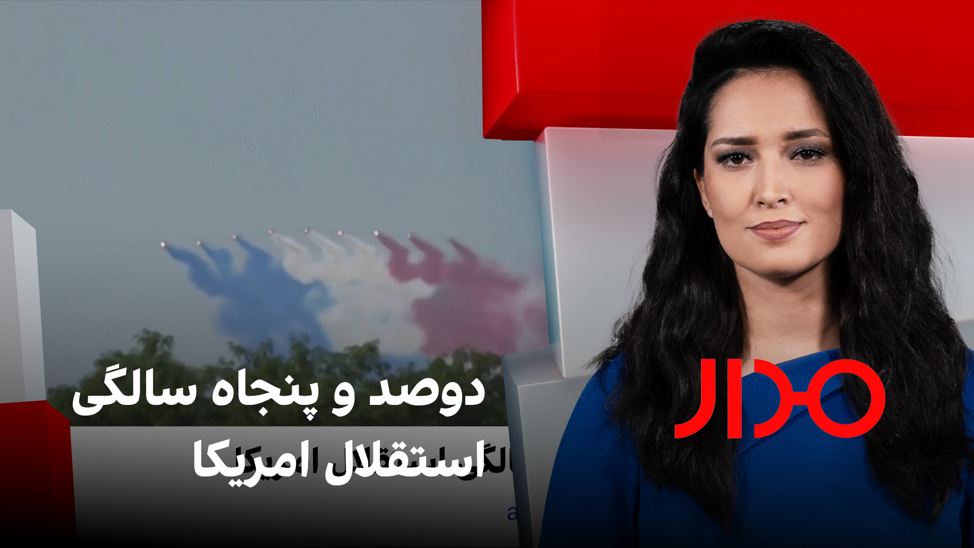 مدار: دوصدوپنجاهمین سالگرد استقلال امریکا