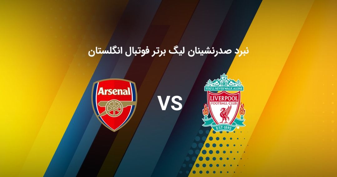 رقابت بزرگ لیگ برتر؛ آیا قهرمان نیم‌ فصل فوتبال انگلستان در پایان این مسابقه مشخص می‌شود؟