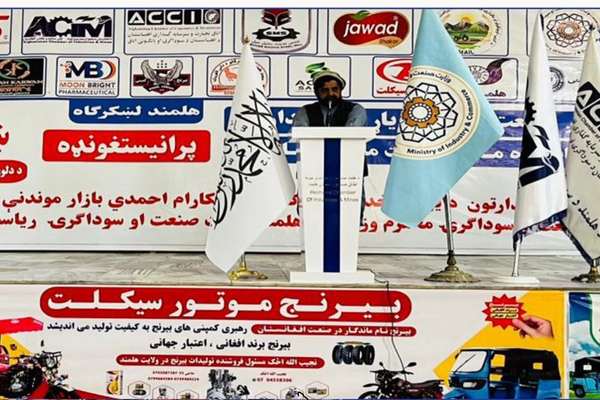 په هلمند کې د «زموږ صنعت، زموږ ویاړ» درېورځنی نندارتون پرانیستل شوی