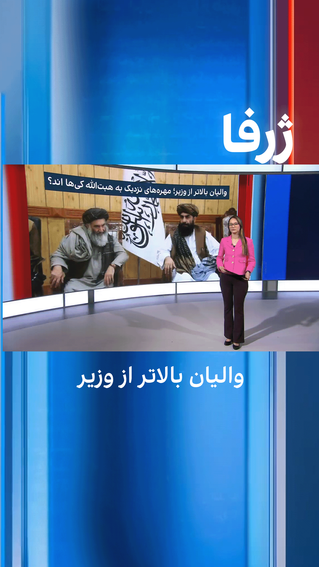 ژرفا: والیان بالاتر از وزیر