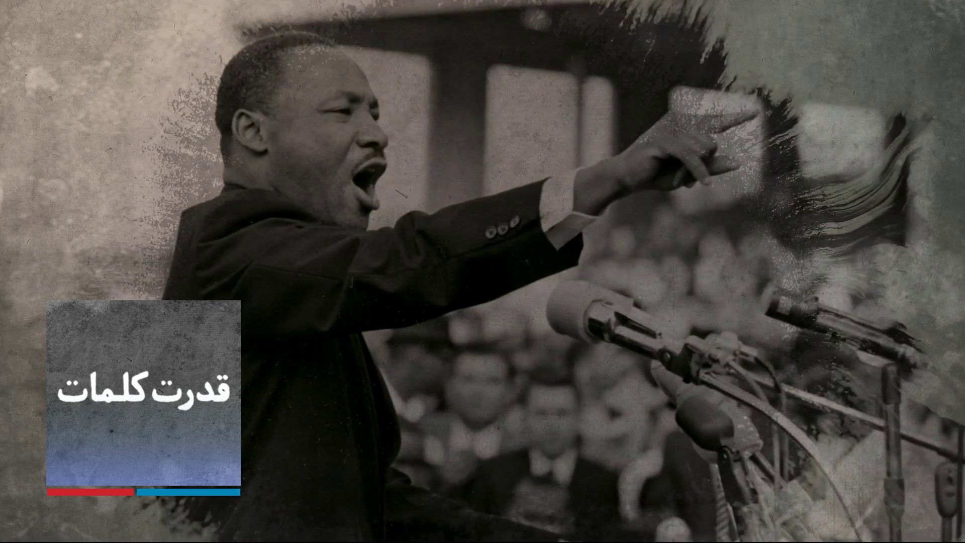 قدرت کلمات: مارتین لوترکینگ