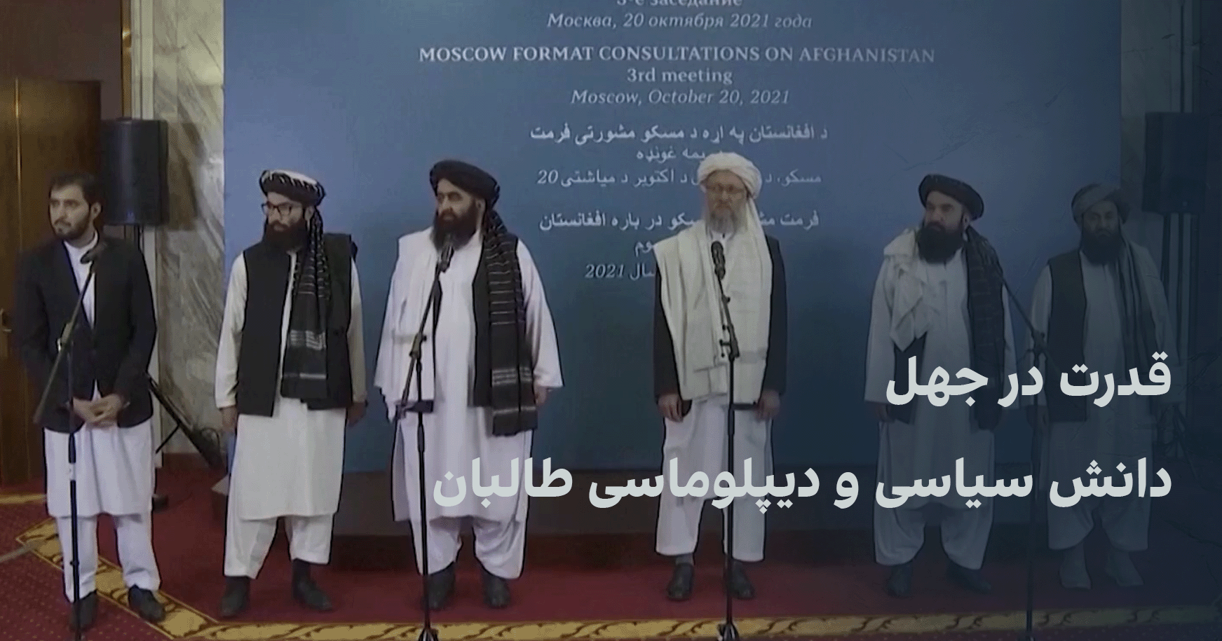 قدرت در جهل - دانش سیاسی و دیپلوماسی طالبان