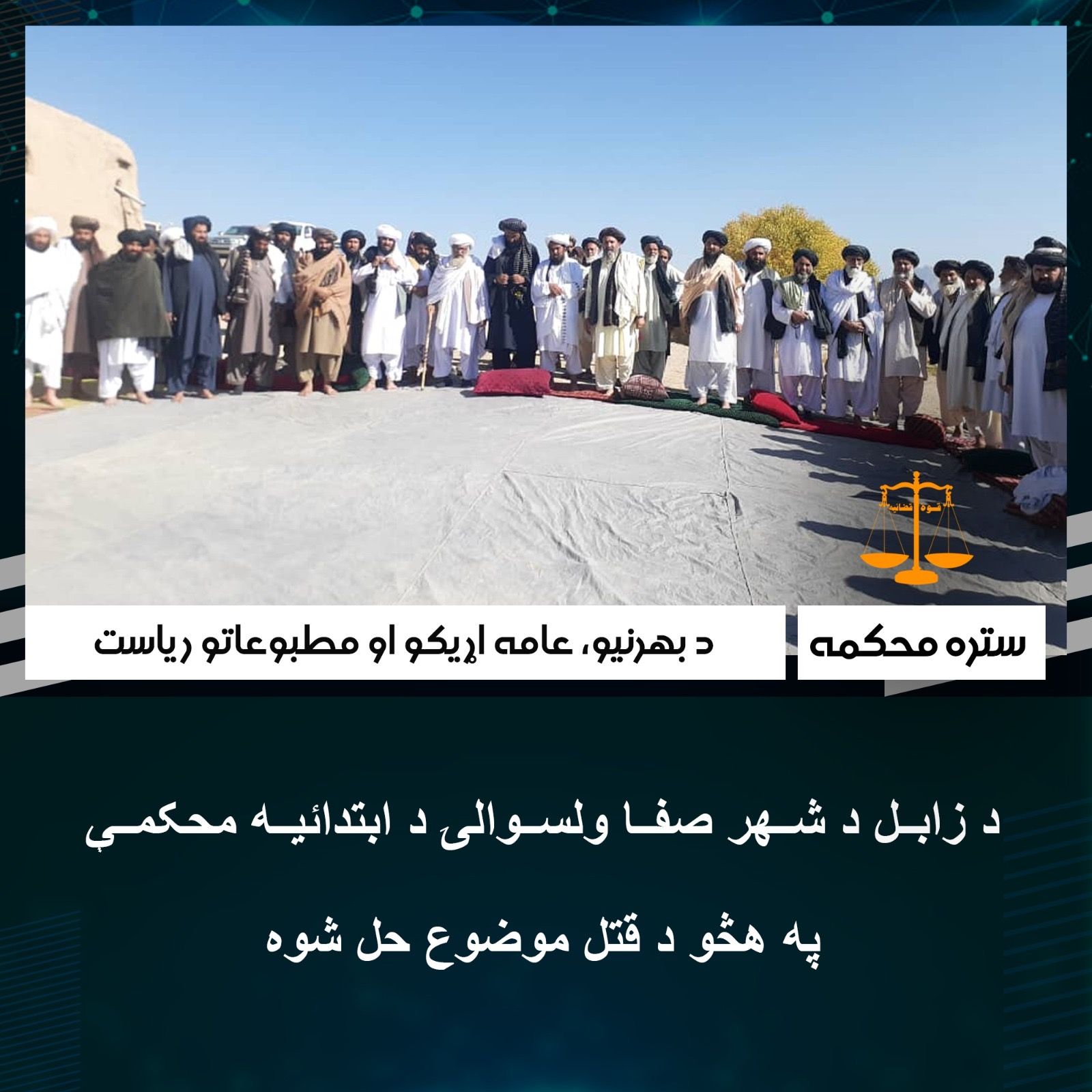 طالبان: زابل کې یو ورور د خپلو دوو وروڼو د قتل بدل کې ۲۵ لکه افغانۍ دیت ورکړ