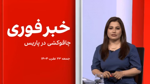 خبر فوری: چاقوکشی در پاریس