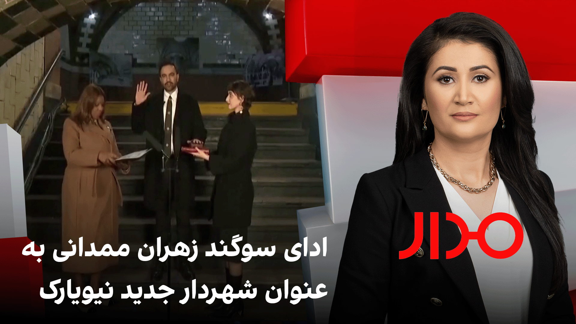 مدار: ادای سوگند زهران ممدانی به عنوان شهردار جدید نیویارک