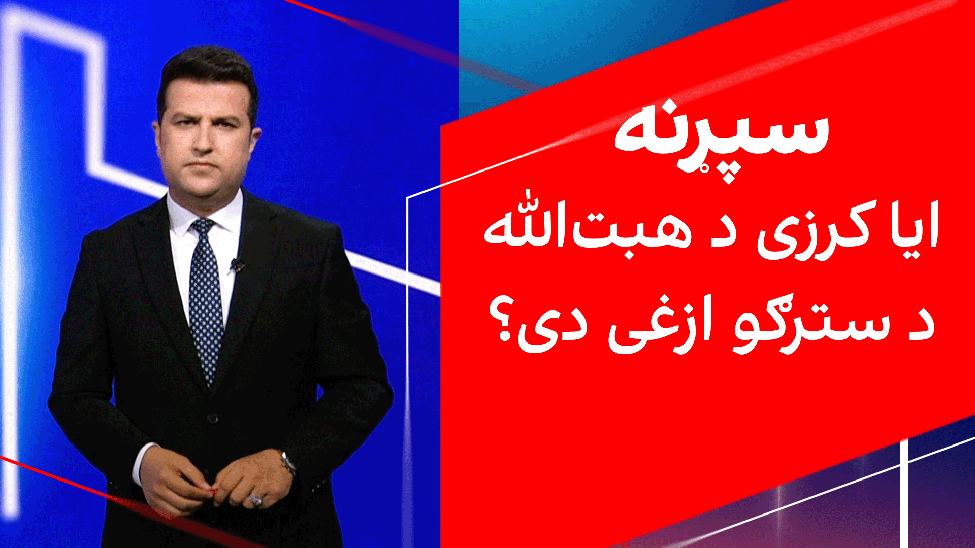 سپړنه: ایا کرزی د هبت‌الله د سترګو ازغی دی؟ 