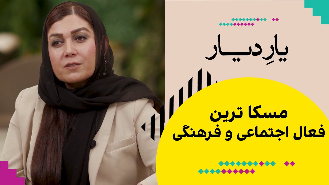 یار دیار: مسکا ترین، فعال اجتماعی و فرهنگی
