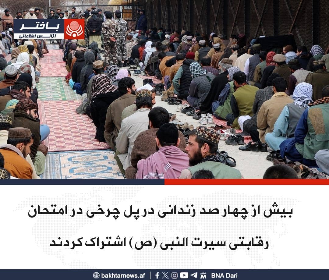 طالبان از زندانیان پلچرخی  امتحان 'سیرت‌النبی' گرفت