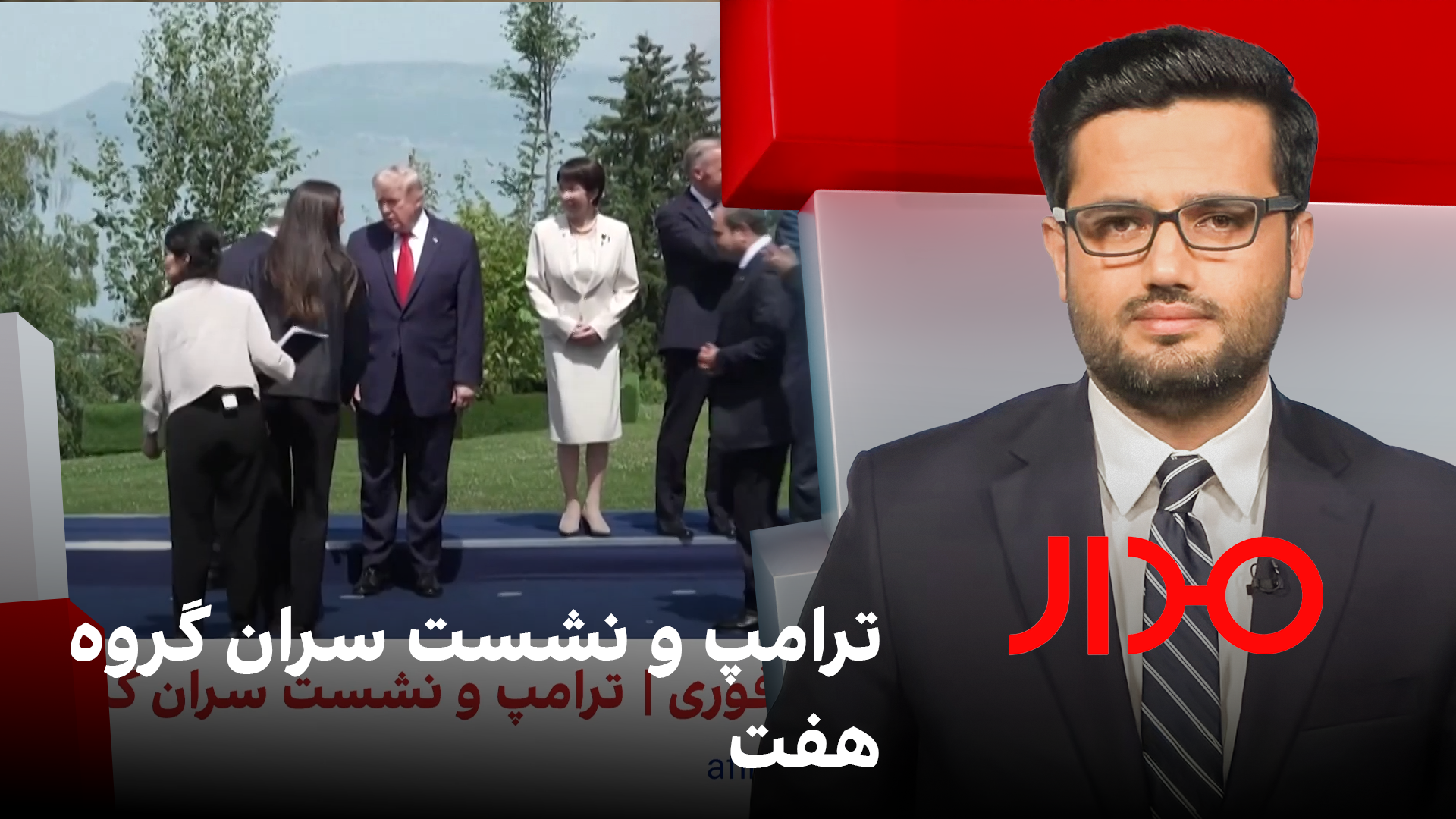 مدار: ترامپ و نشست سران گروه هفت