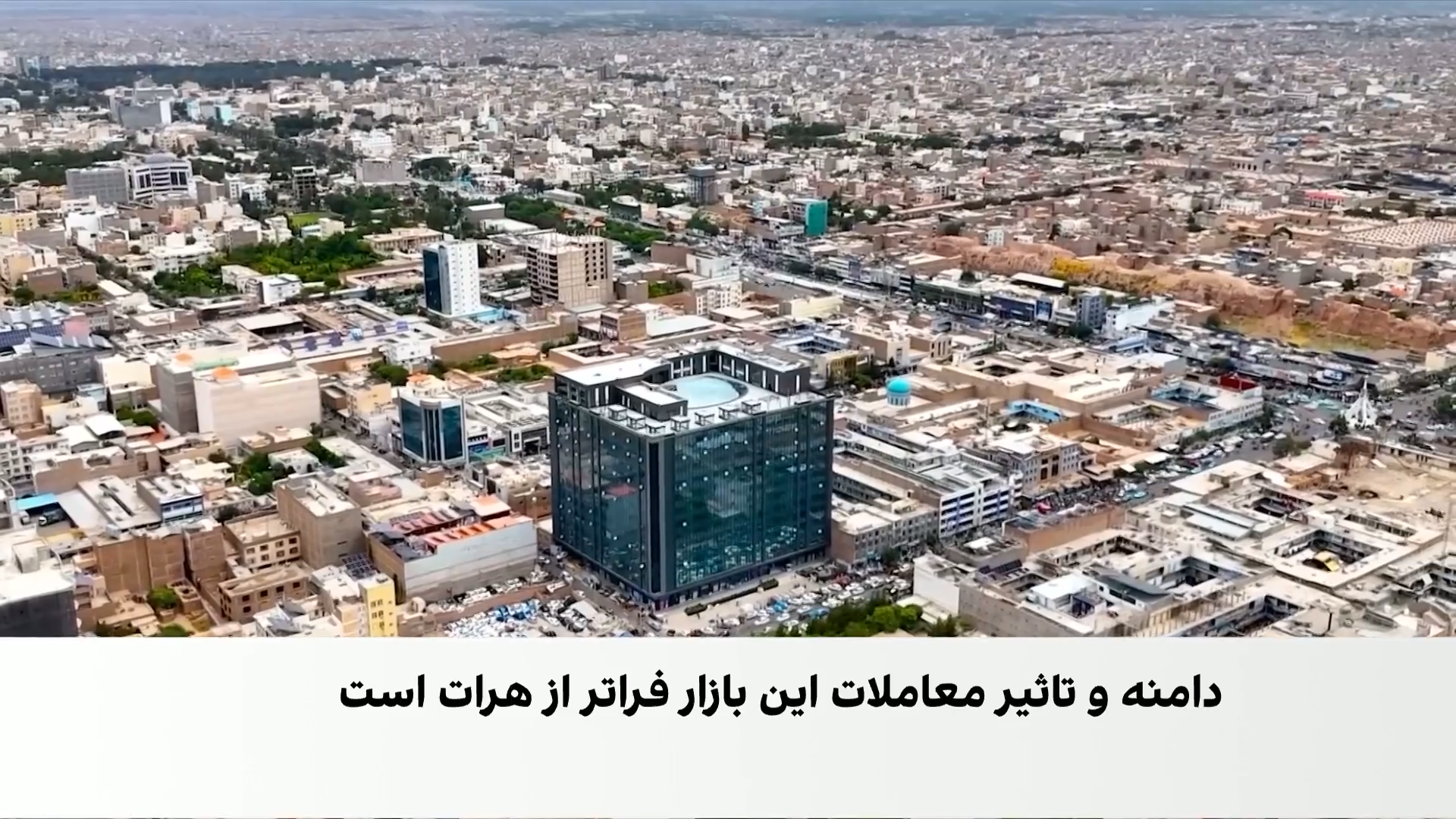 قلب تازه بازار ارز افغانستان در هرات