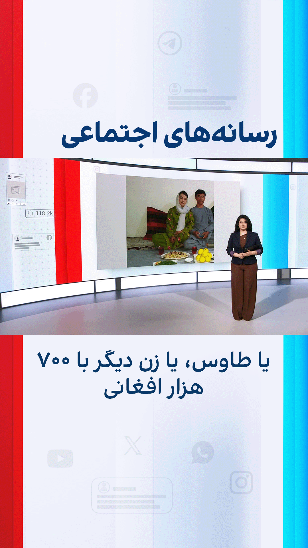 یا طاوس، یا زن دیگر با ۷۰۰ هزار افغانی؛ واکنش‌ها