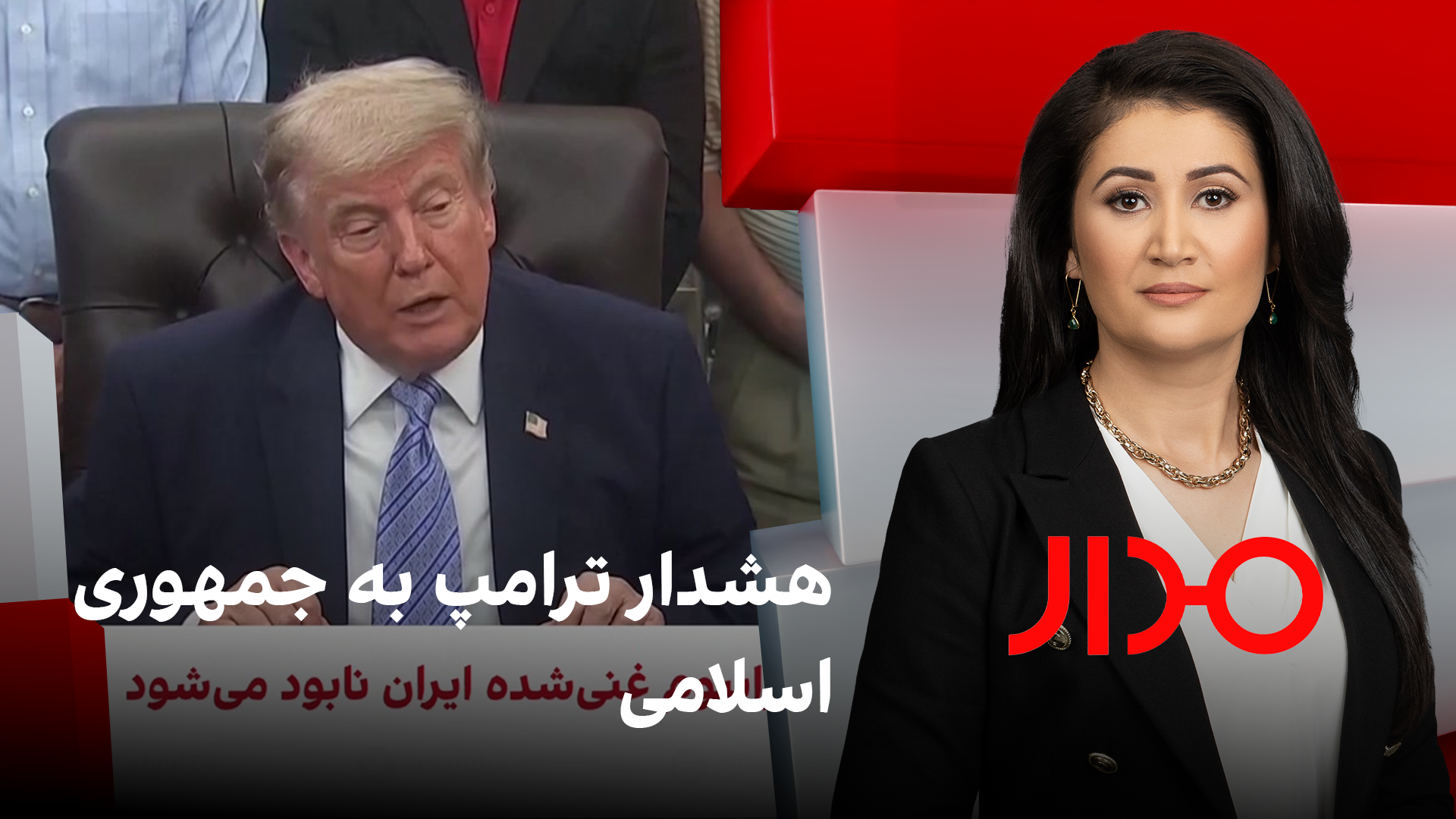 مدار: هشدار ترامپ به جمهوری اسلامی