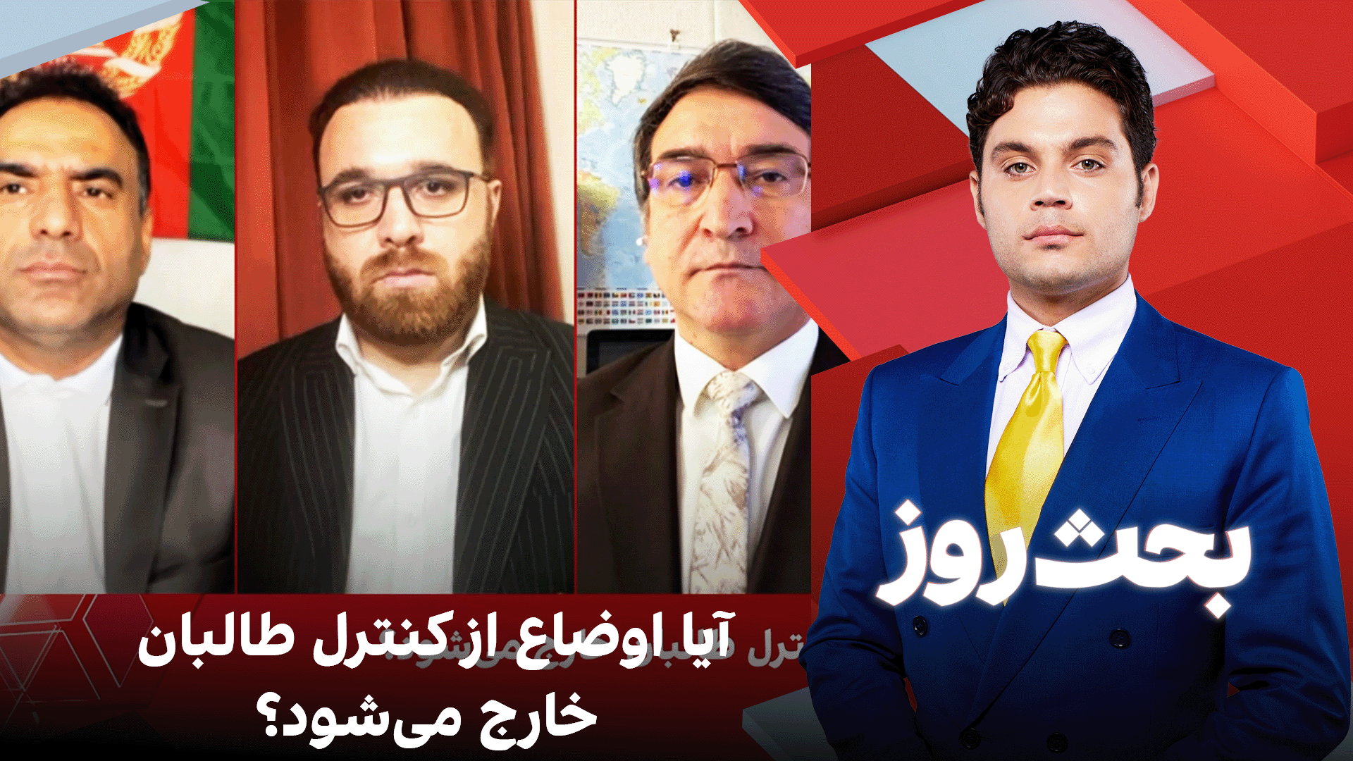 بحث روز: آیا اوضاع از کنترل طالبان خارج می‌شود؟
