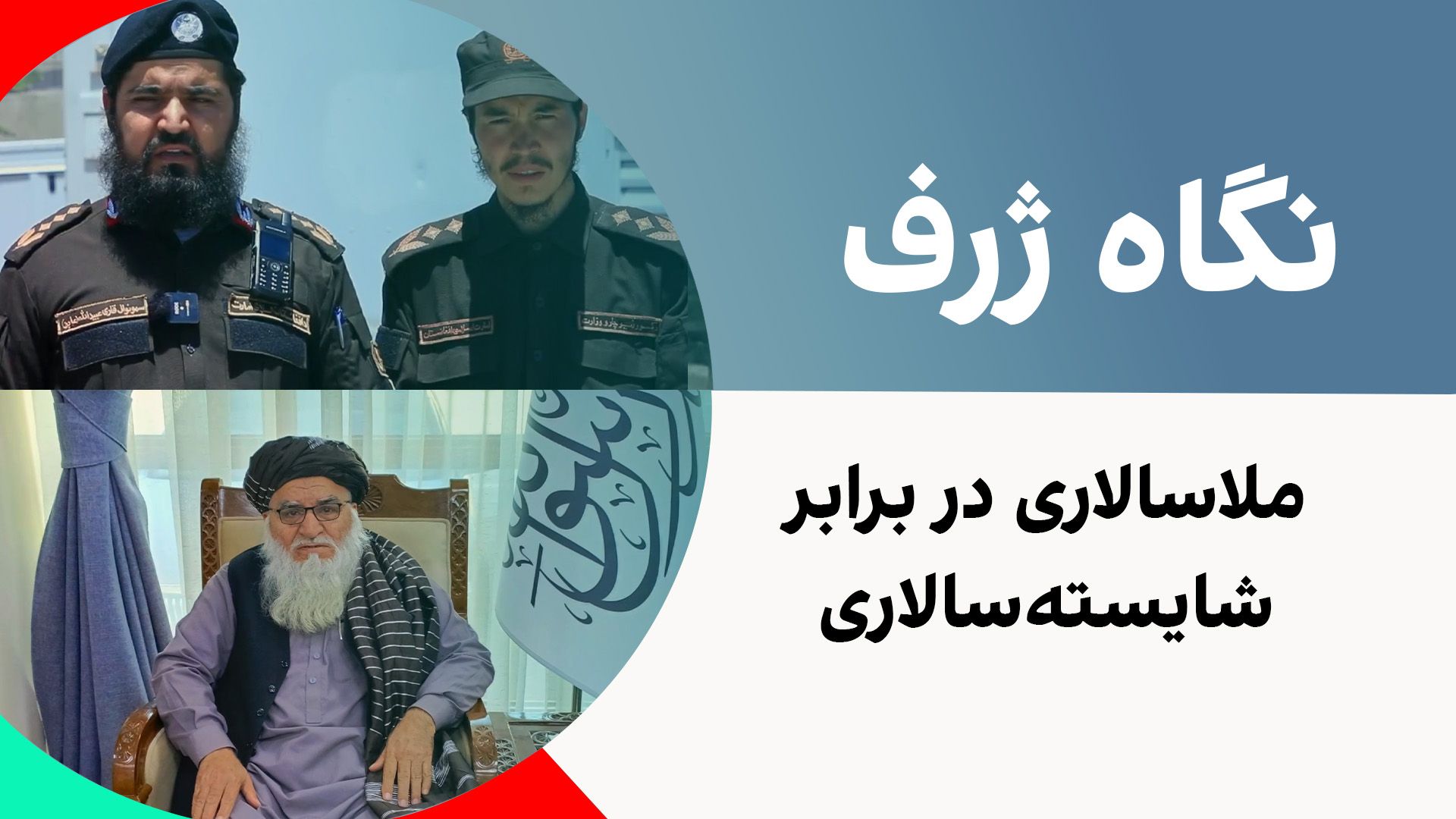 نگاه ژرف: ملاسالاری در برابر شایسته‌سالاری