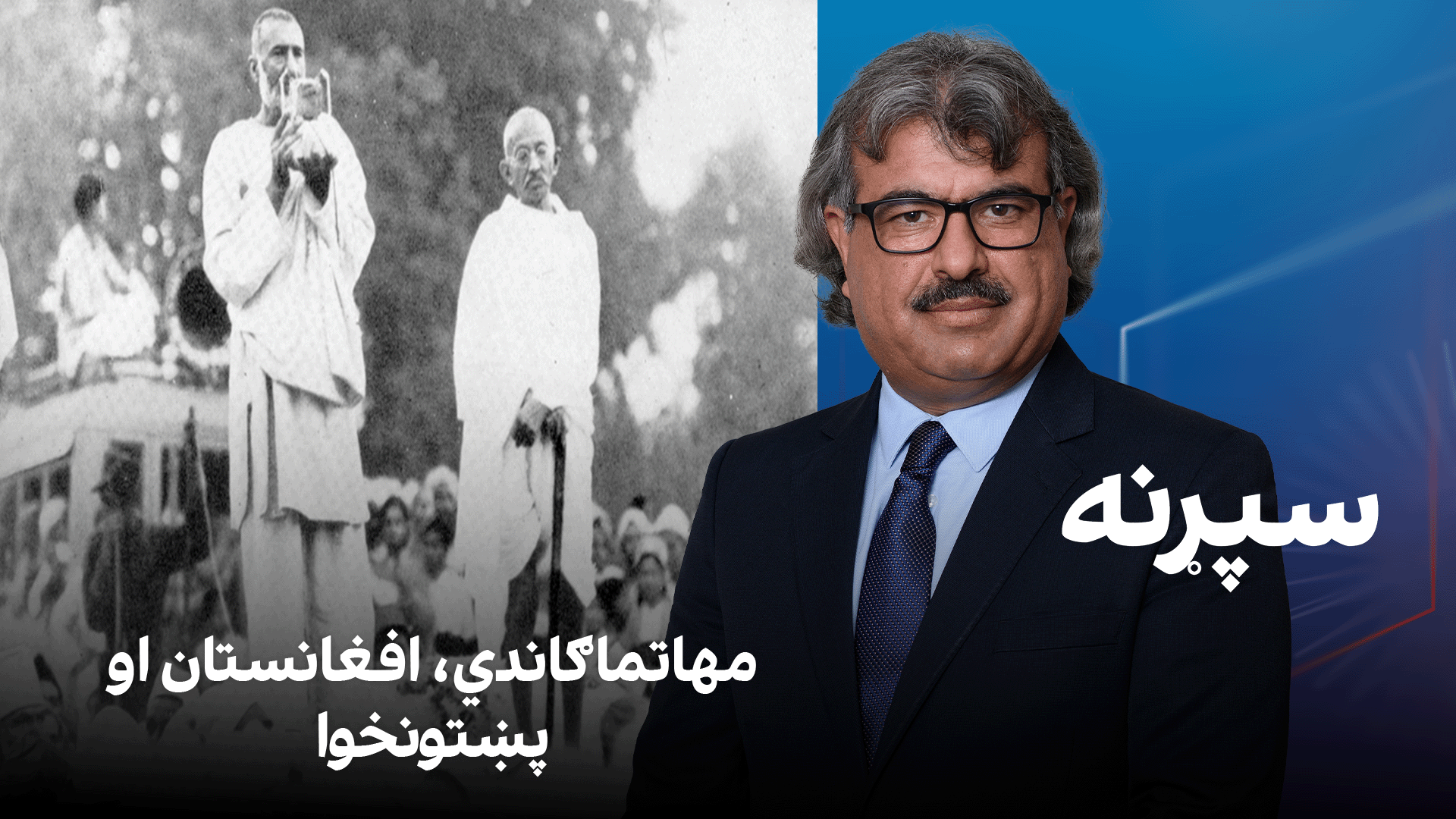 فرهنګي سپړنه: مهاتما ګاندي، افغانستان او پښتونخوا