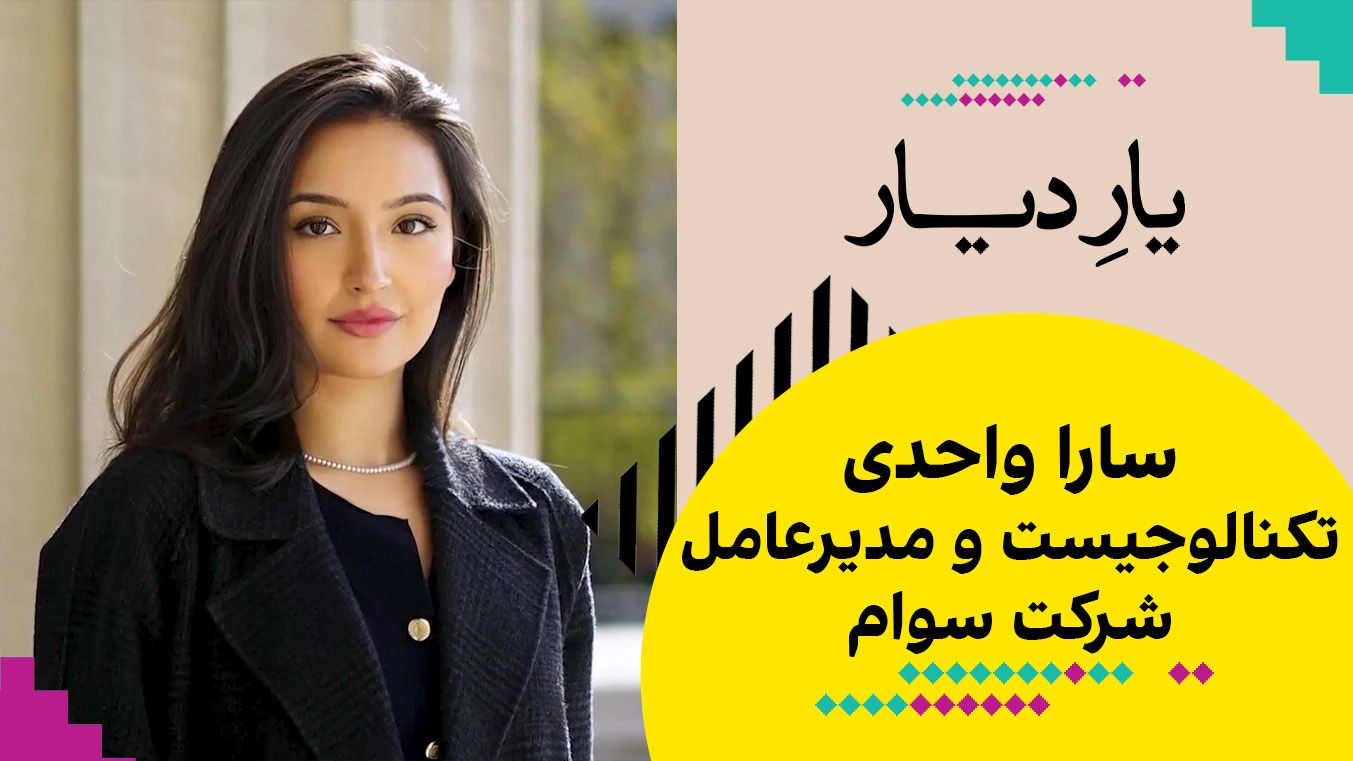 یار دیار: سارا واحدی، تکنالوجیست و مدیرعامل شرکت سوام