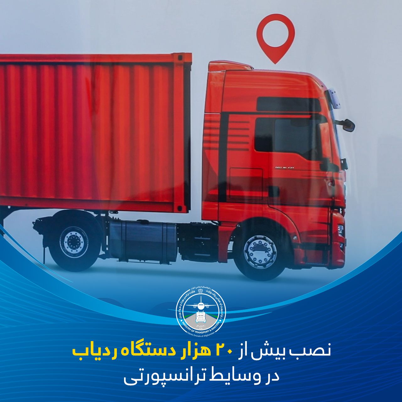 په افغانستان کې په ۲۰ زره ټرانسپورټي موټرو کې د څار دستګاوې ځای پر ځای شوي دي