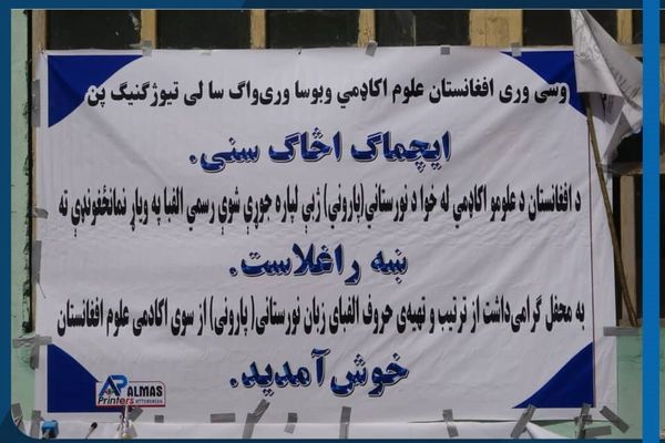 د نورستاني-پاروني ژبې لپاره په رسمي ډول الفبا توري وټاکل شول