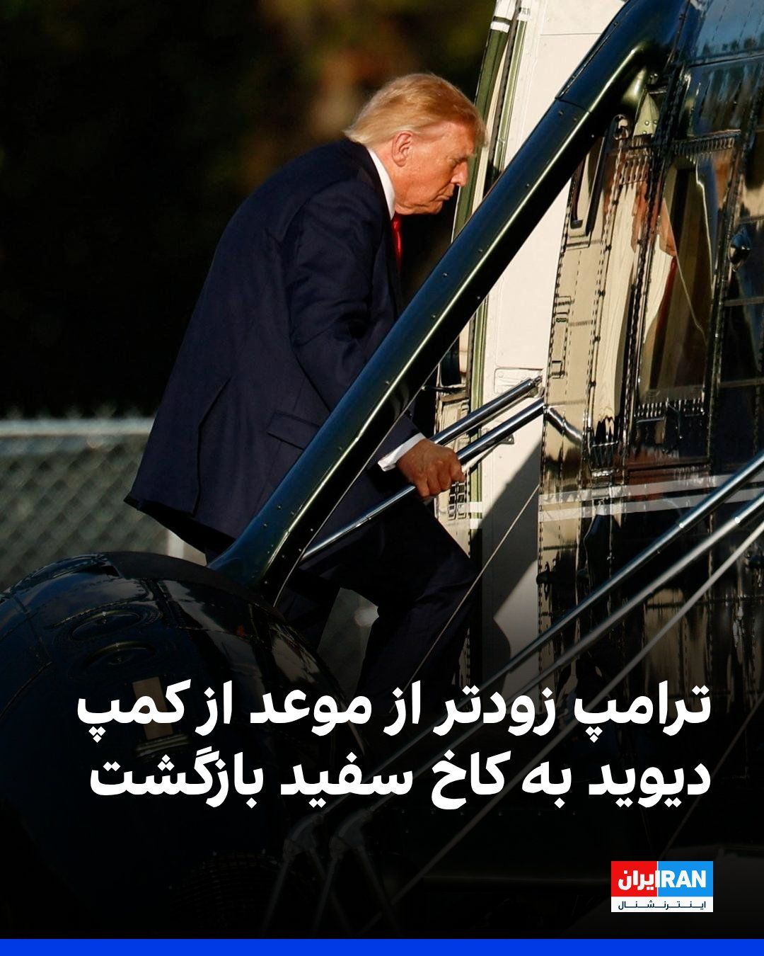 بازگشت زودهنگام ترامپ از کمپ دیوید به کاخ سفید