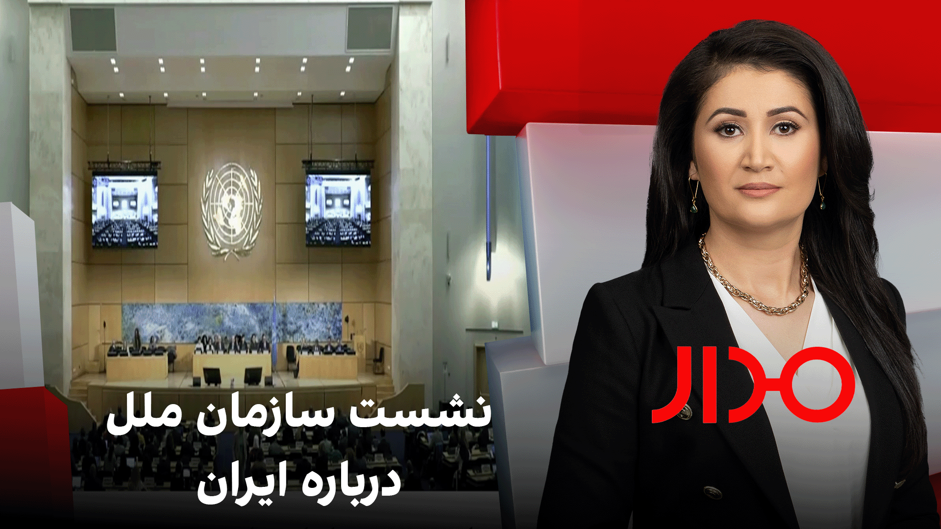 مدار: نشست سازمان ملل درباره ایران