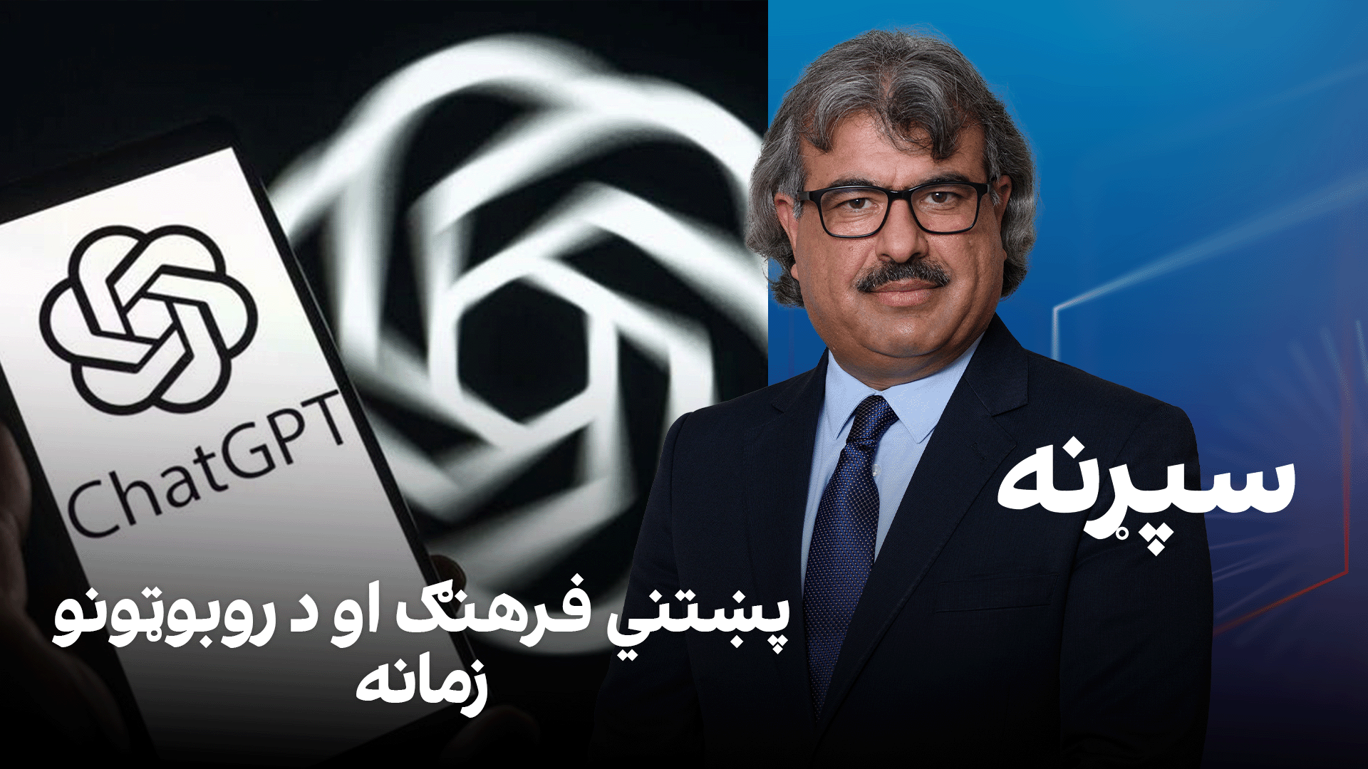 فرهنګي سپړنه: پښتني فرهنګ او د روبوټونو زمانه