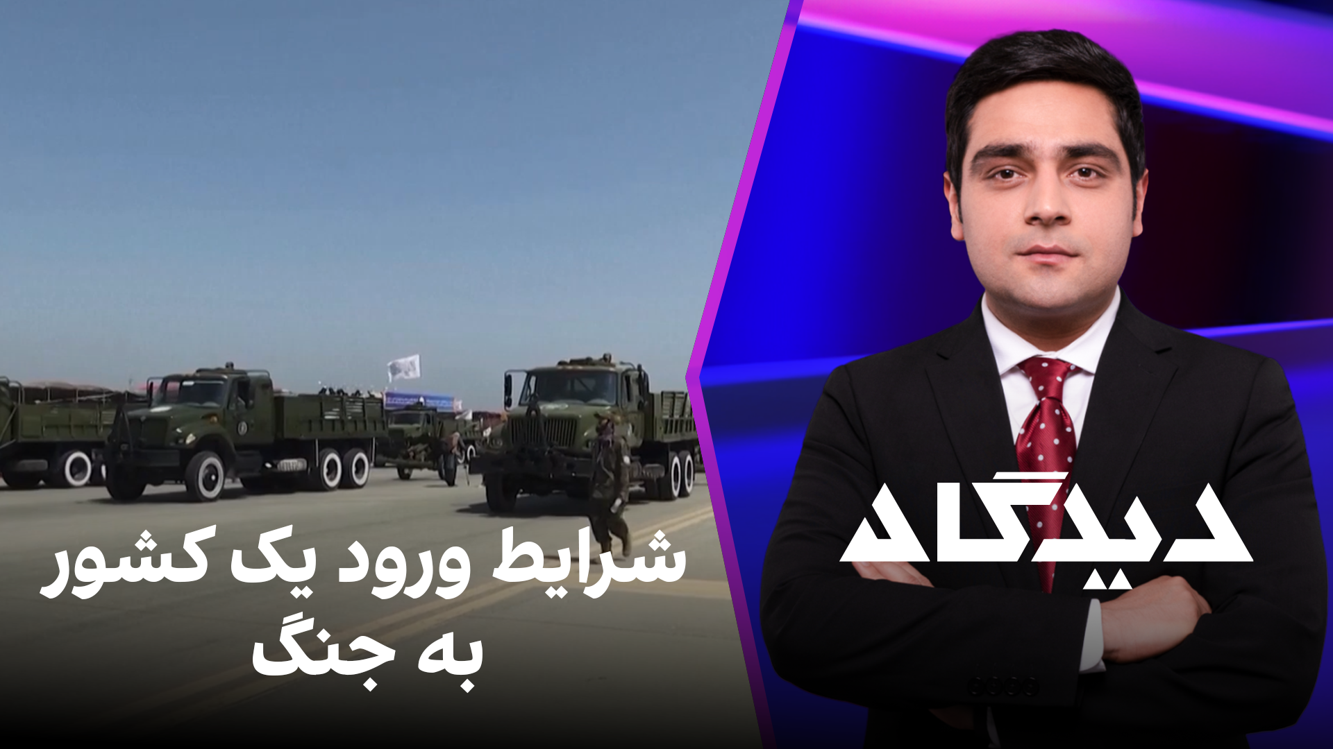 دیدگاه: شرایط ورود یک کشور به جنگ