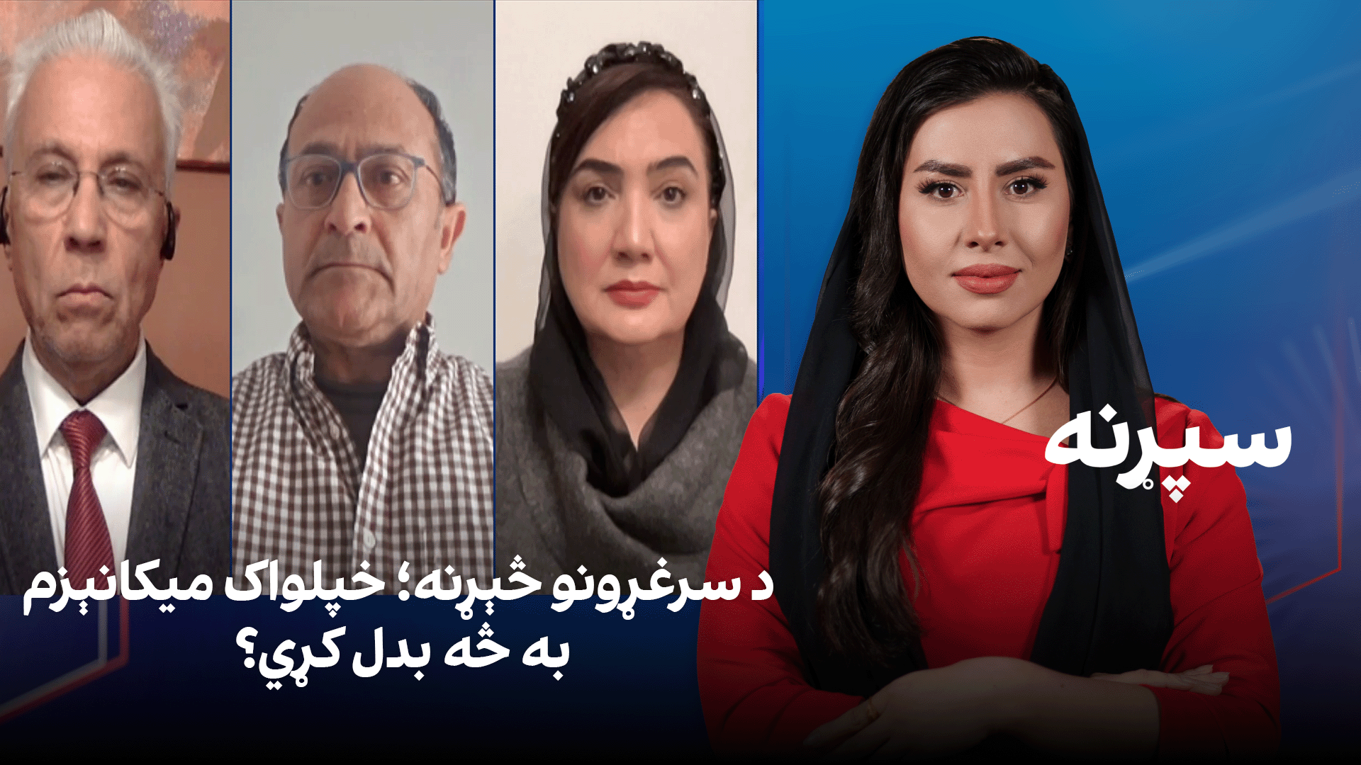 سپړنه: د سرغړونو څېړنه؛ خپلواک میکانېزم به څه بدل کړي؟