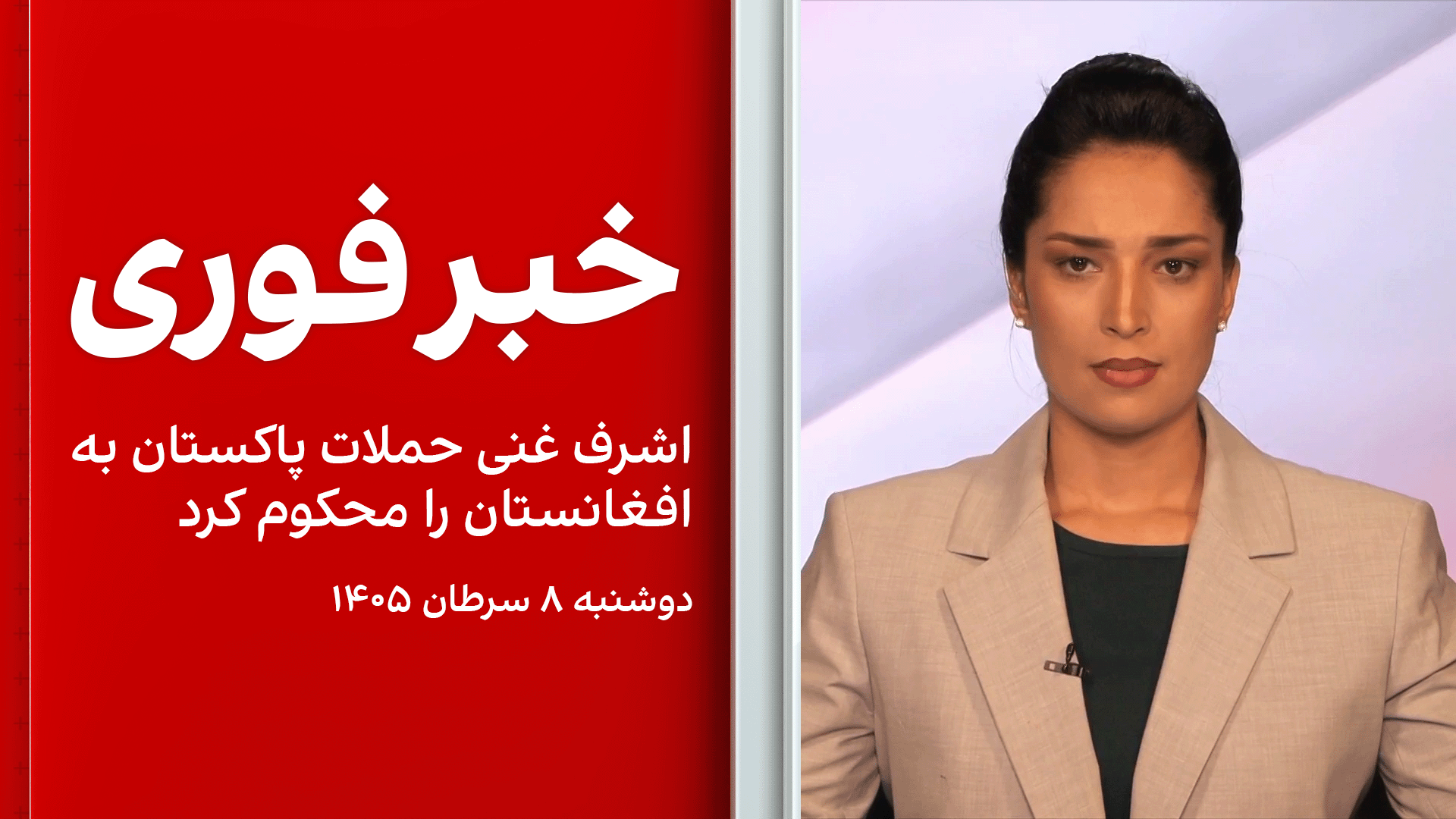 خبر فوری: اشرف غنی حملات پاکستان به افغانستان را محکوم کرد