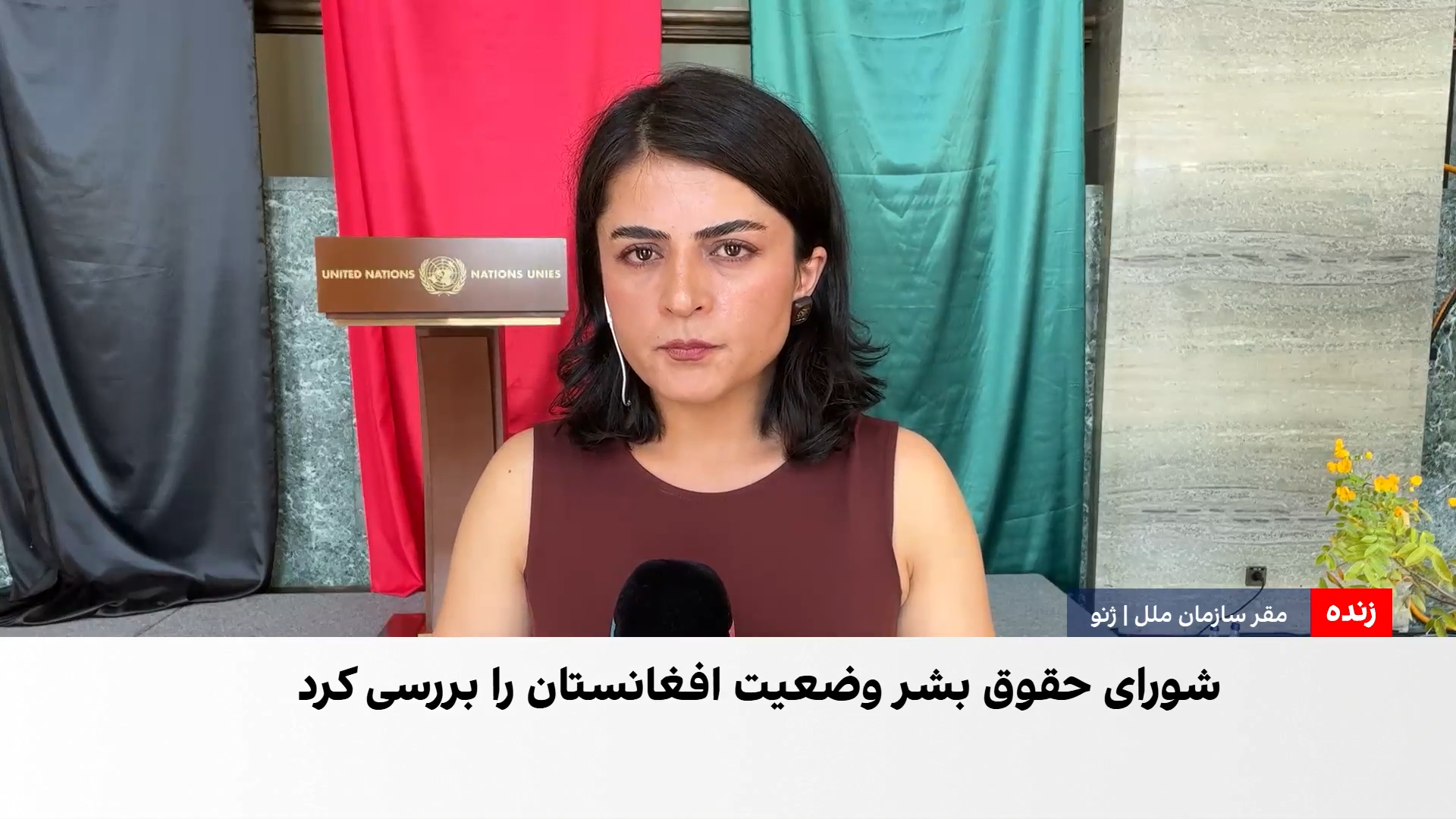 افغانستان در کانون گفت‌وگوهای شورای حقوق بشر سازمان ملل
