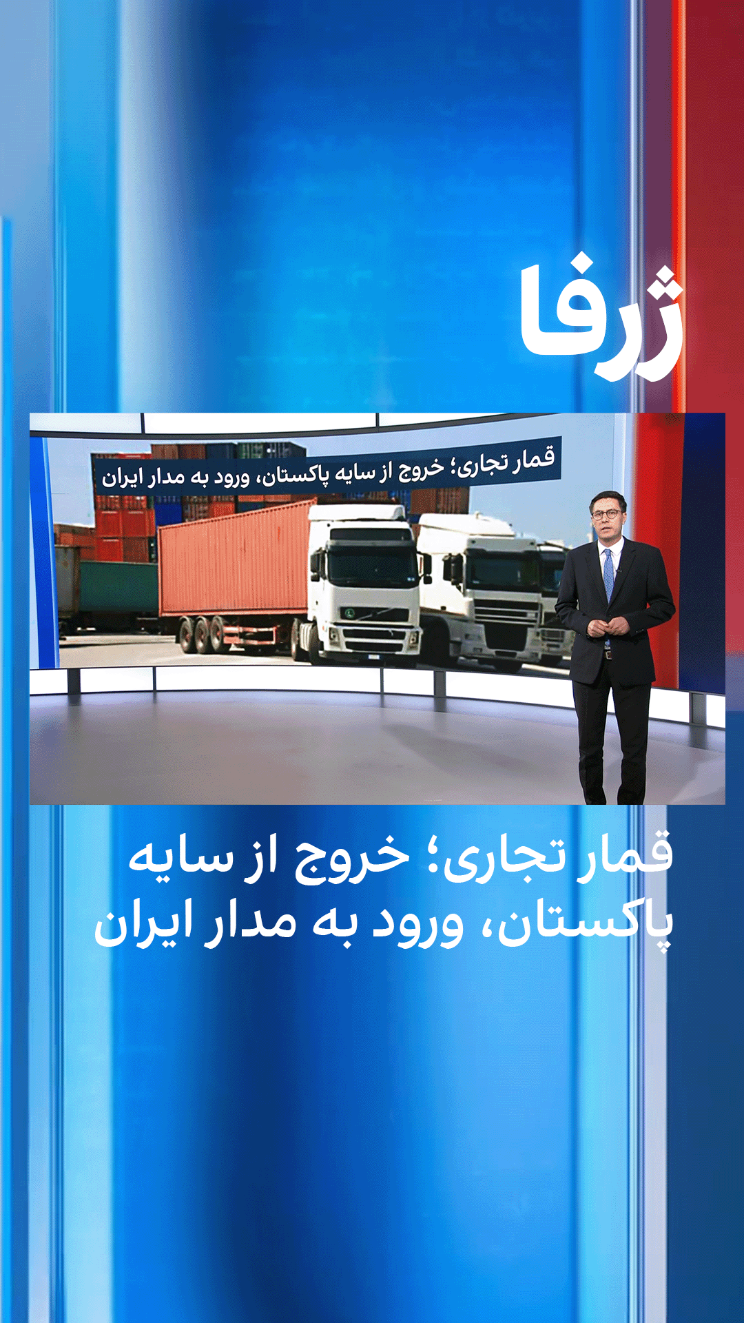 ژرفا: قمار تجاری؛ خروج از سایه پاکستان، ورود به مدار ایران