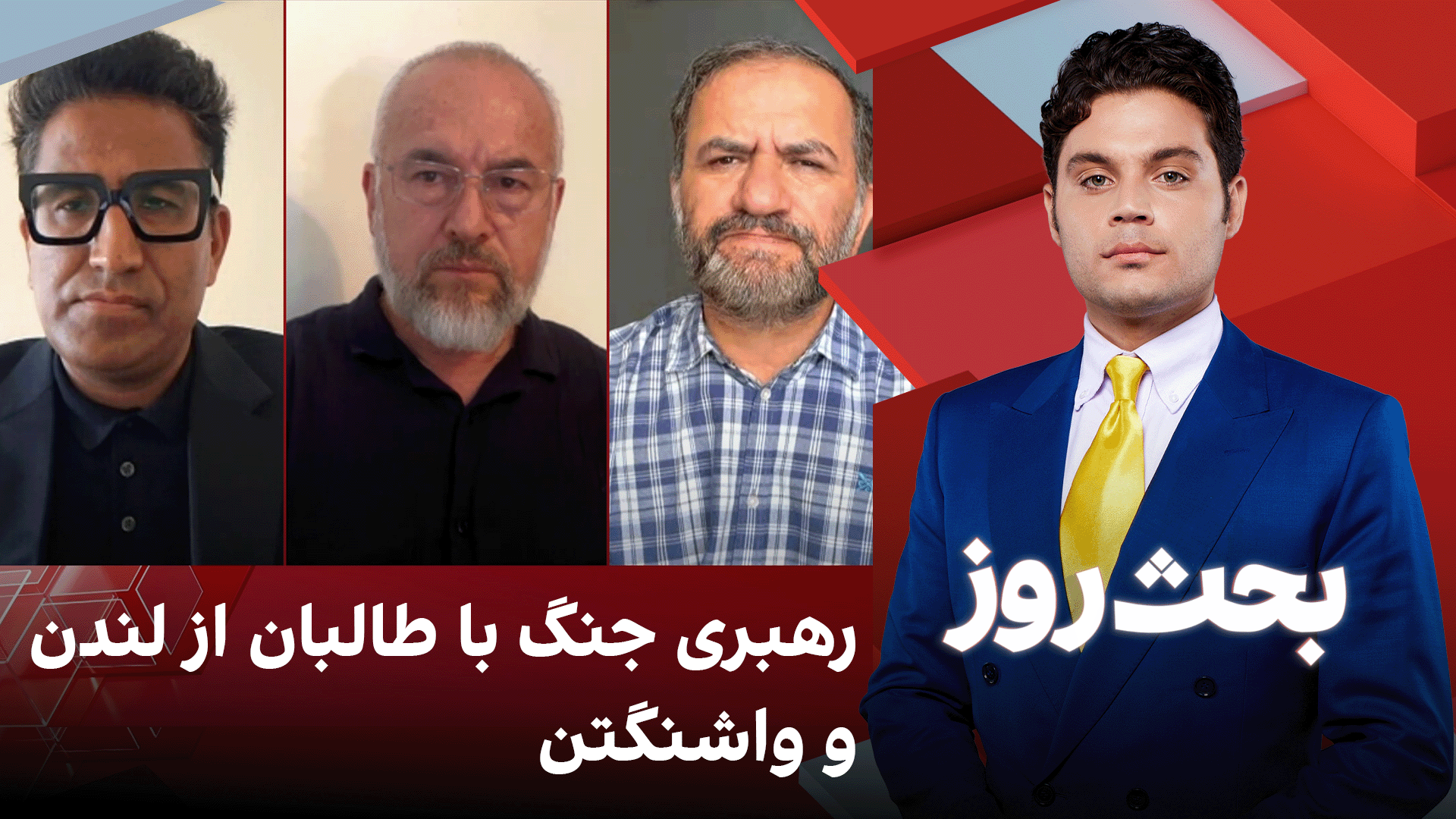 بحث روز: رهبری جنگ با طالبان از لندن و واشنگتن