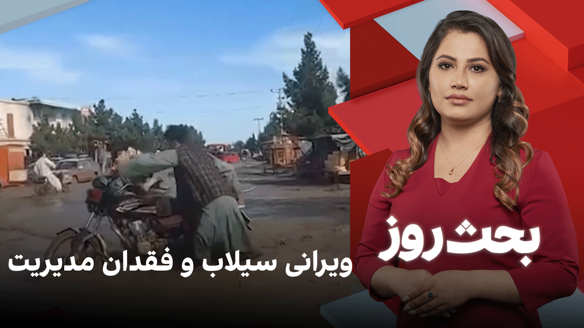 بحث روز: ویرانی سیلاب و فقدان مدیریت