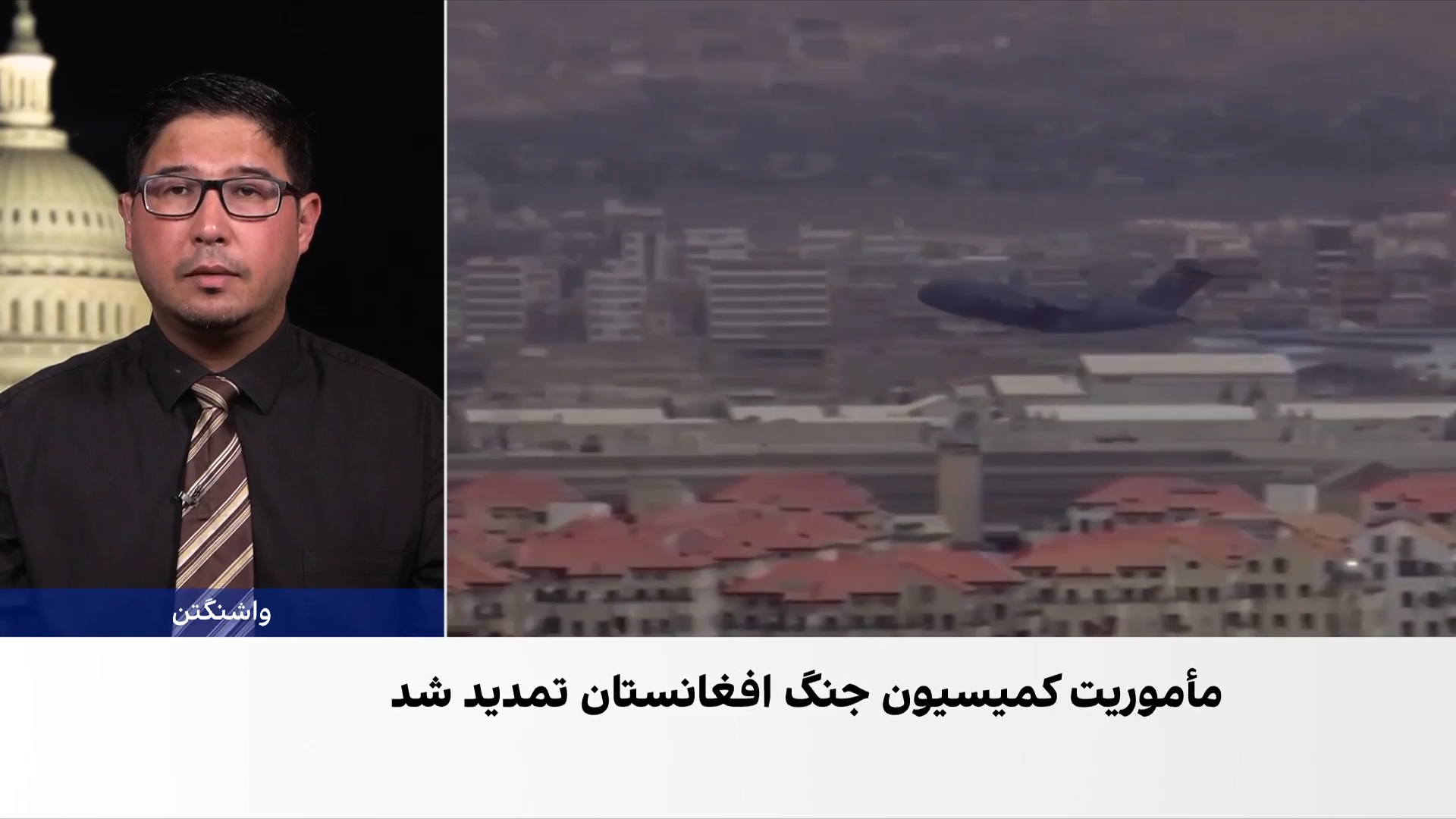 تمدید ماموریت کمیسیون جنگ امریکا در افغانستان