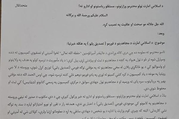 د طالبانو تصفیوي کمېسیون: د تصفیې فورمې لغوه شوي نهدي بلکې د تصفیې بهیر پایته رسېدلی دی