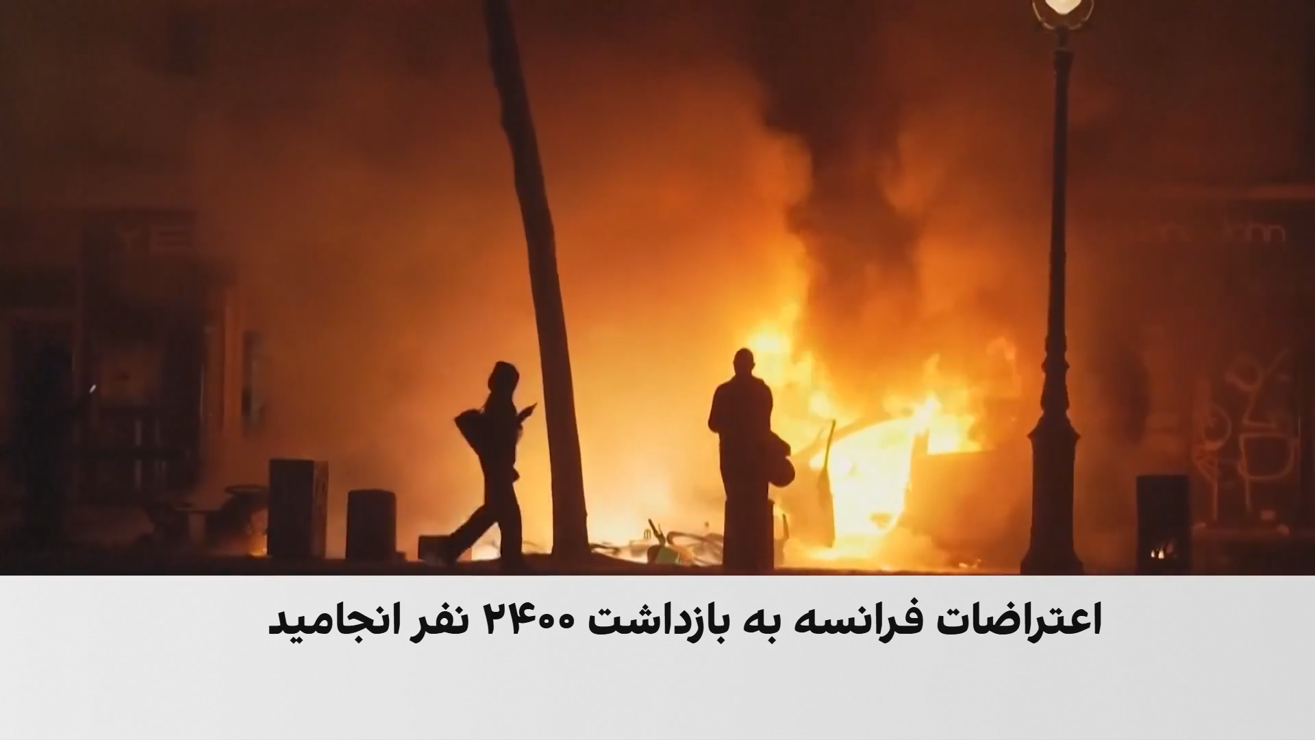 بازداشت ۲۴۰۰ معترض در فرانسه